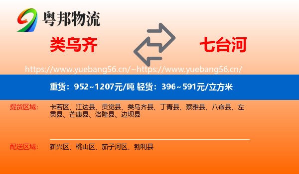 类乌齐县到七台河物流专线