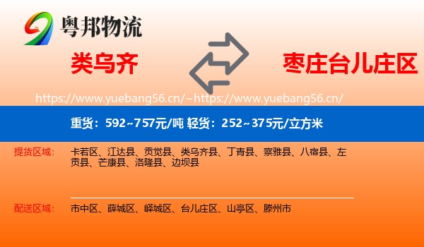 类乌齐到台儿庄区物流