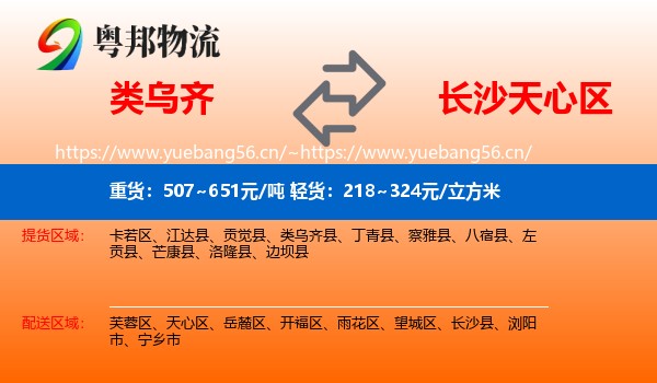 类乌齐到天心区物流