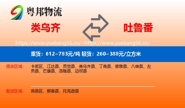 类乌齐到吐鲁番物流