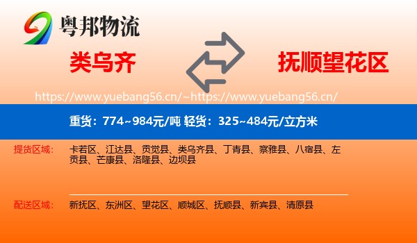 类乌齐县到望花区物流专线