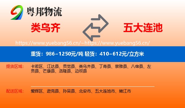 类乌齐到五大连池市物流