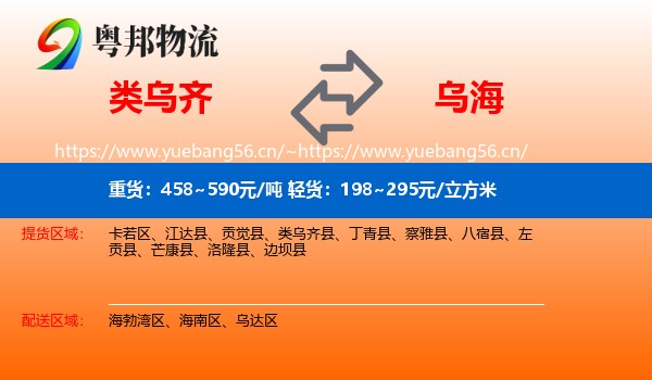 类乌齐县到乌海物流专线