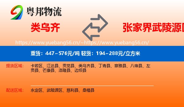 类乌齐到武陵源区物流