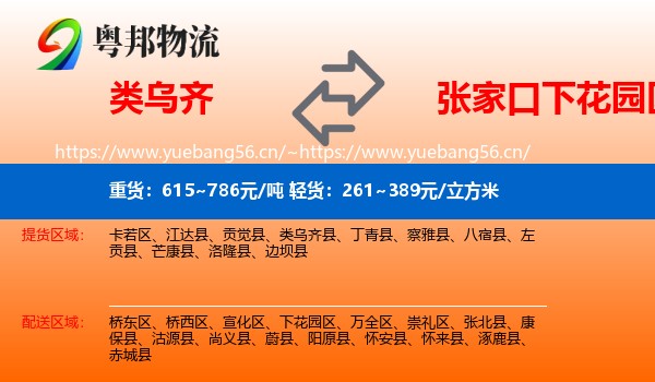 类乌齐县到下花园区物流专线