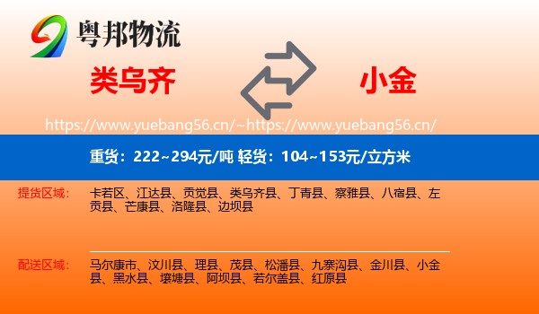 类乌齐到小金县物流
