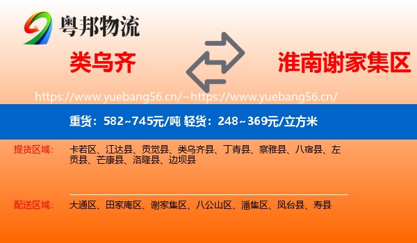 类乌齐到谢家集区物流