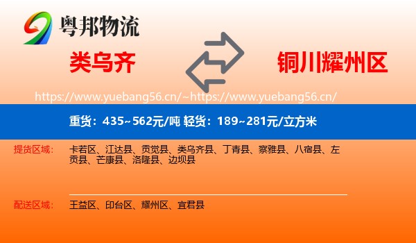 类乌齐到耀州区物流