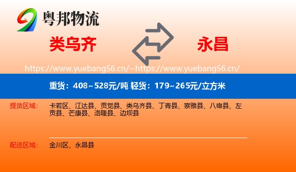 类乌齐到永昌县物流