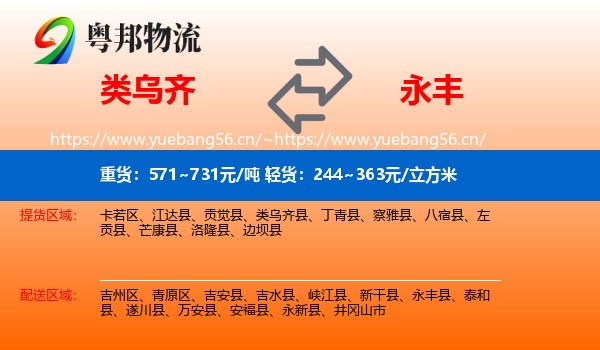 类乌齐到永丰县物流