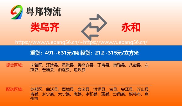 类乌齐县到永和县物流专线