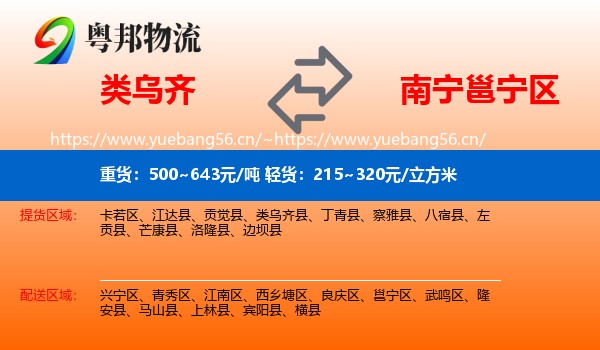 类乌齐到邕宁区物流