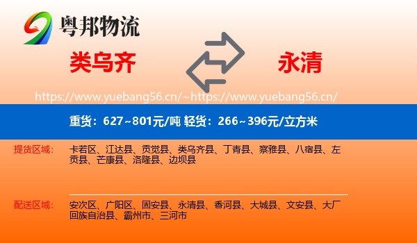 类乌齐县到永清县物流专线