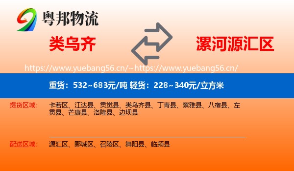 类乌齐到源汇区物流