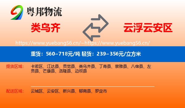 类乌齐到云安区物流