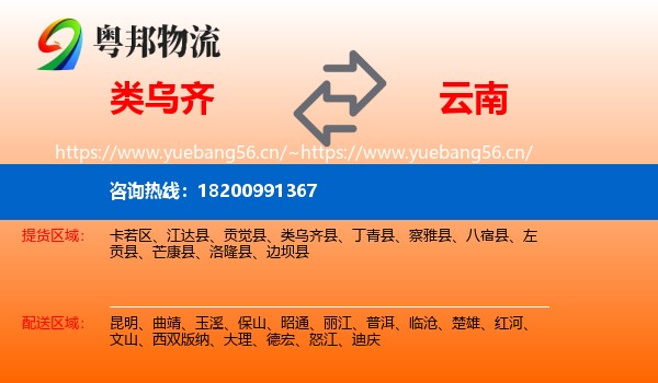 类乌齐县到云南物流专线