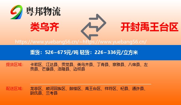 类乌齐到禹王台区物流