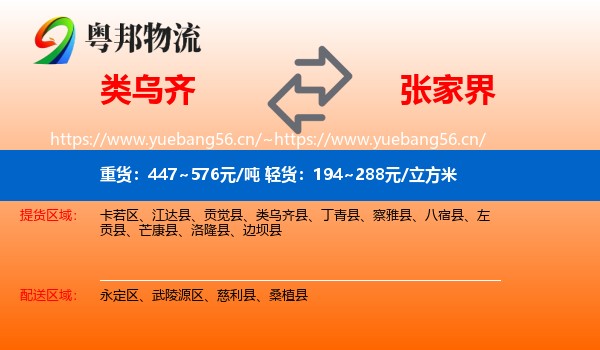 类乌齐县到张家界物流专线