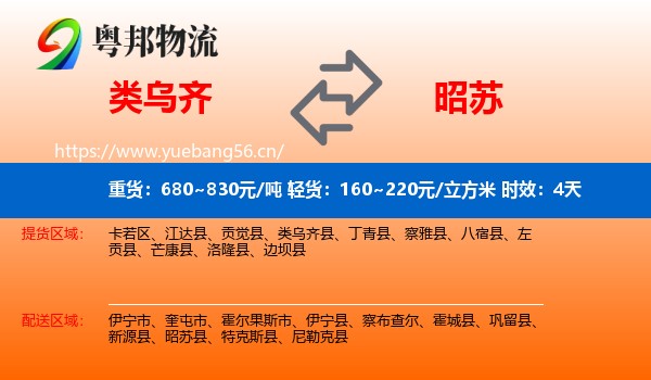类乌齐到昭苏县物流专线名片