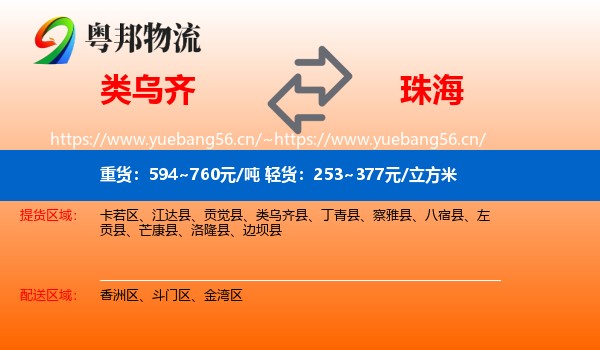 类乌齐县到珠海物流专线