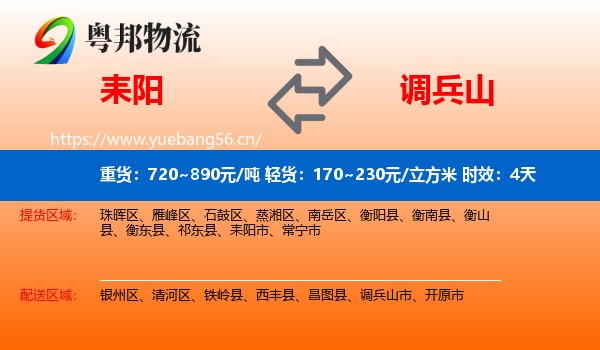 耒阳到调兵山市物流专线名片