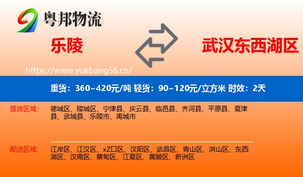 乐陵到东西湖区物流专线名片