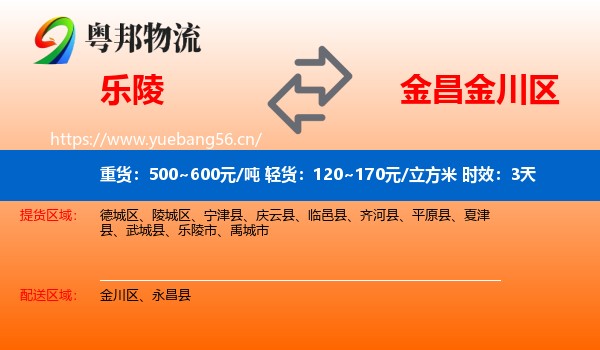 乐陵到金川区物流专线名片