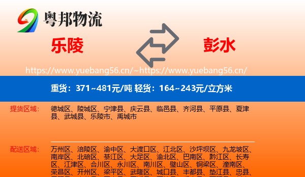 乐陵到彭水县物流
