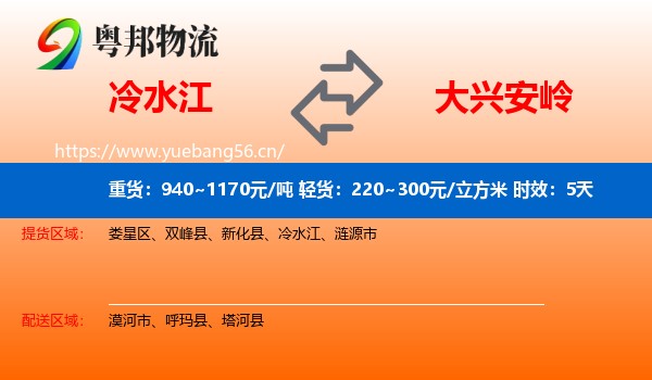 冷水江到大兴安岭物流专线名片