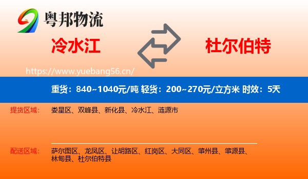冷水江到杜尔伯特县物流专线名片