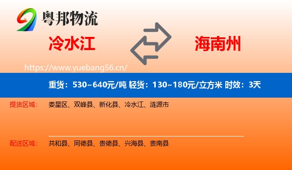 冷水江到海南州物流专线名片
