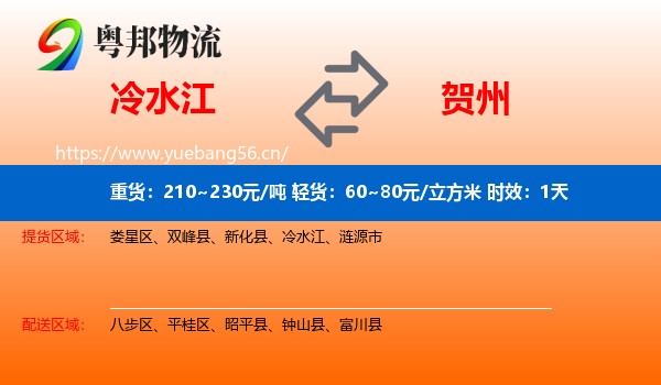 冷水江到贺州物流专线名片