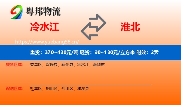 冷水江到淮北物流专线名片