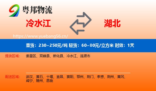 冷水江到湖北物流专线名片