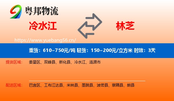 冷水江到林芝物流专线名片