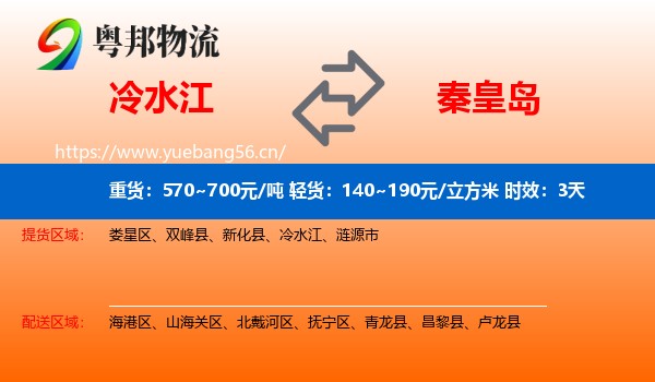 冷水江到秦皇岛物流专线名片