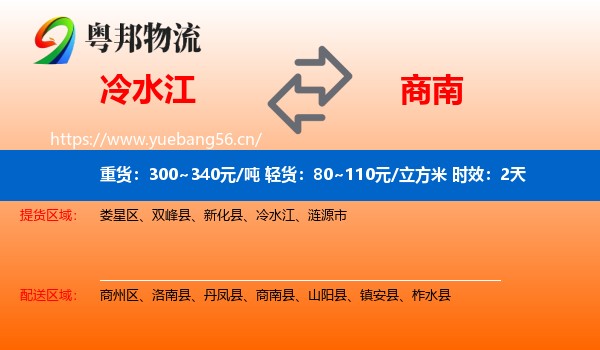 冷水江到商南县物流专线名片