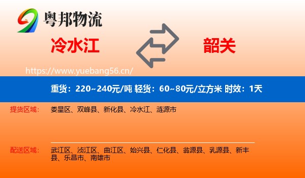 冷水江到韶关物流专线名片