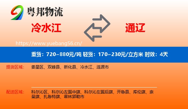 冷水江到通辽物流专线名片