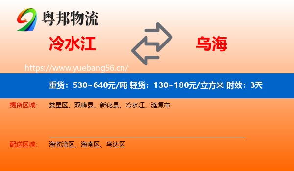 冷水江到乌海物流专线名片