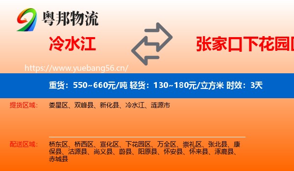 冷水江到下花园区物流专线名片