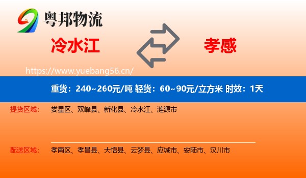 冷水江到孝感物流专线名片