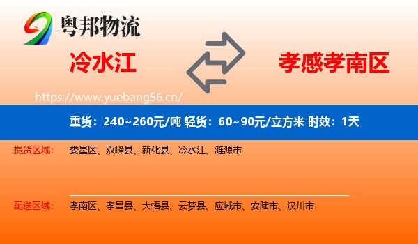 冷水江到孝南区物流专线名片