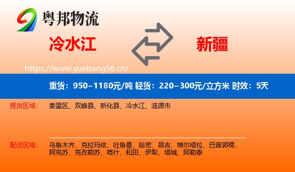 冷水江到新疆物流专线名片