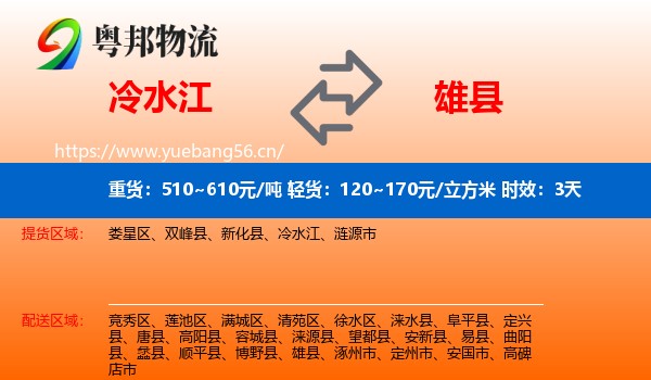 冷水江到雄县物流专线名片