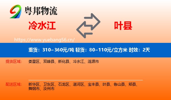 冷水江到叶县物流专线名片