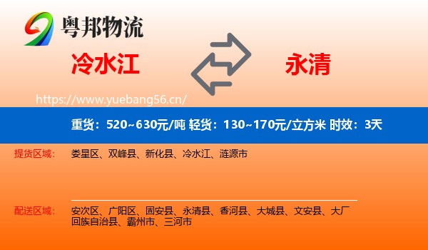 冷水江到永清县物流专线名片