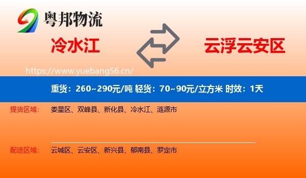 冷水江到云安区物流专线名片