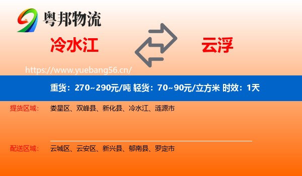 冷水江到云浮物流专线名片