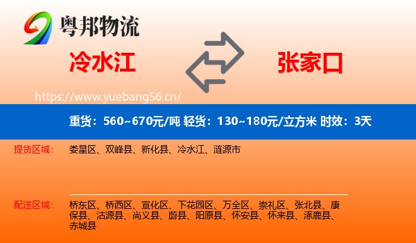 冷水江到张家口物流专线名片